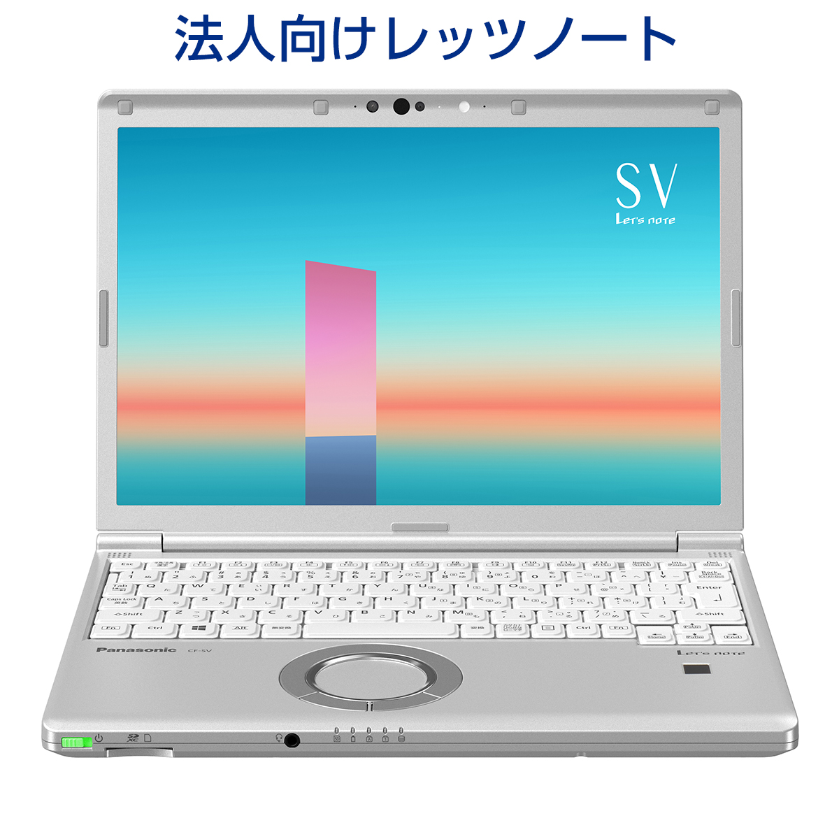 レッツノートSV1シリーズ Windows10Pro64ビット SSD256GB ドライブレス指紋認証モデル&法人向けレッツノート【パナソニック公式通販】 レッツノートSV1シリーズ Windows10Pro64ビット SSD256GB ドライブレス指紋認証モデル&法人向けレッツノート【パナソニック公式通販】
