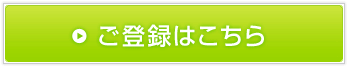 ご登録はこちら