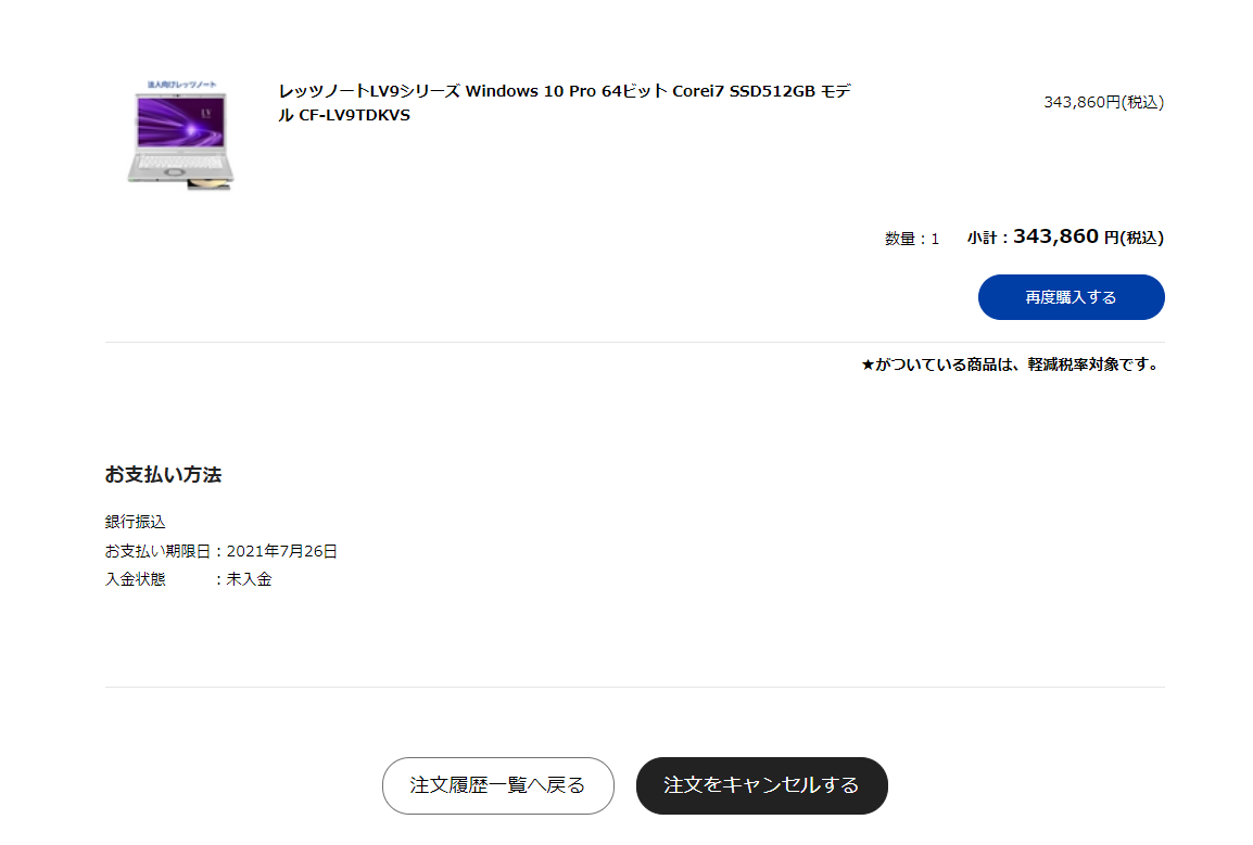 購入内容の確認とご注文のキャンセル