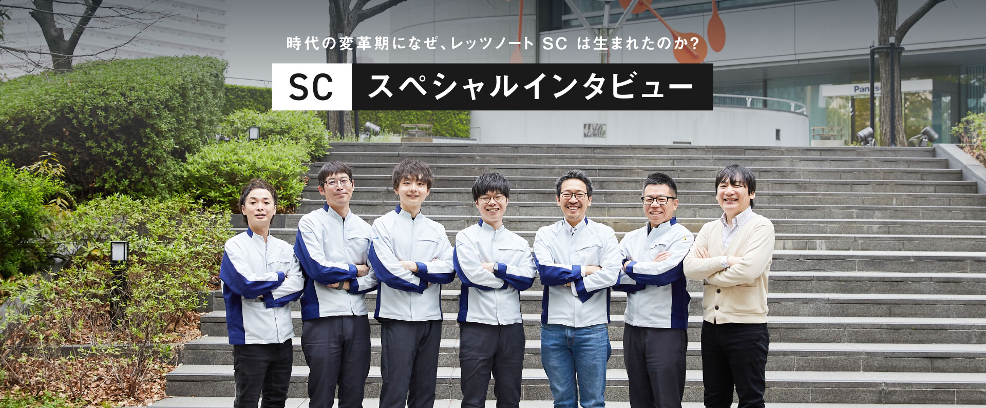 SC開発者インタビュー