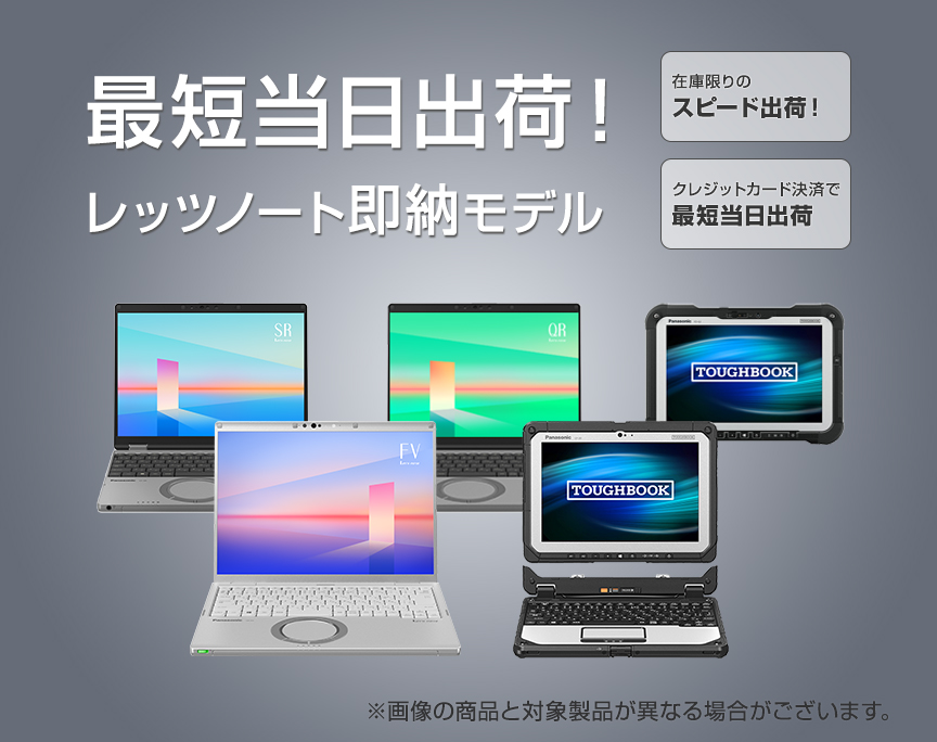 ビジネスノートパソコン‐パナソニック公式通販（法人）