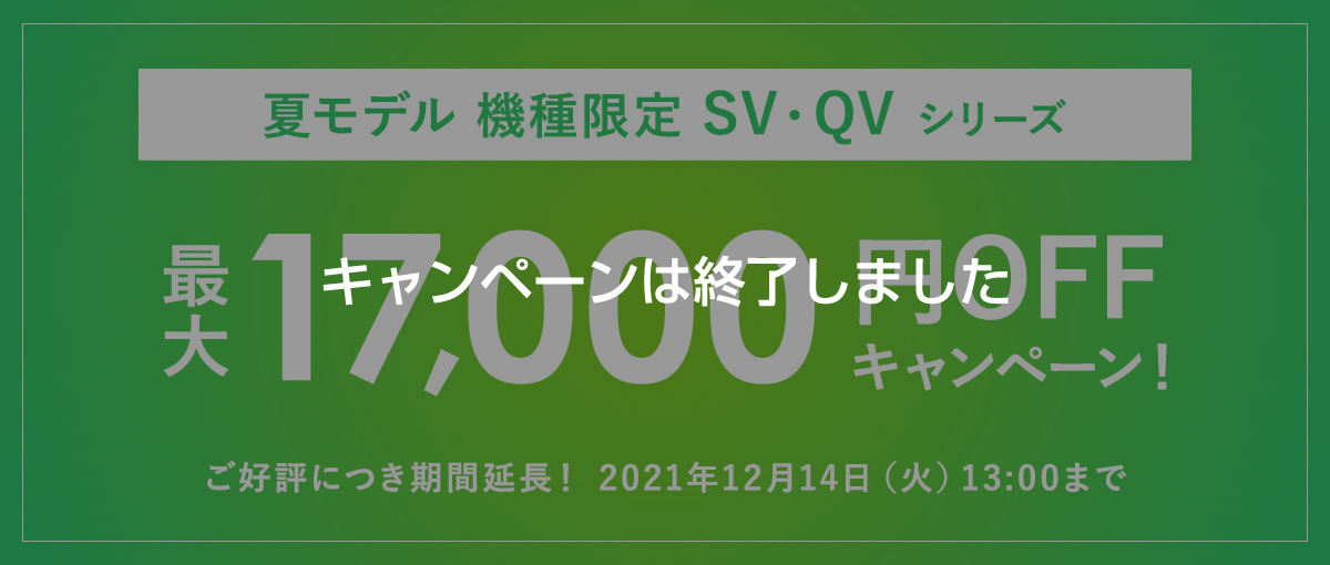 夏モデルSV/QVシリーズ機種限定最大17,000円OFF