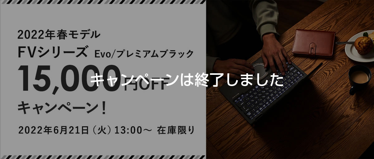 【在庫限り】旧モデル FVシリーズ 対象機種 15,000円OFF