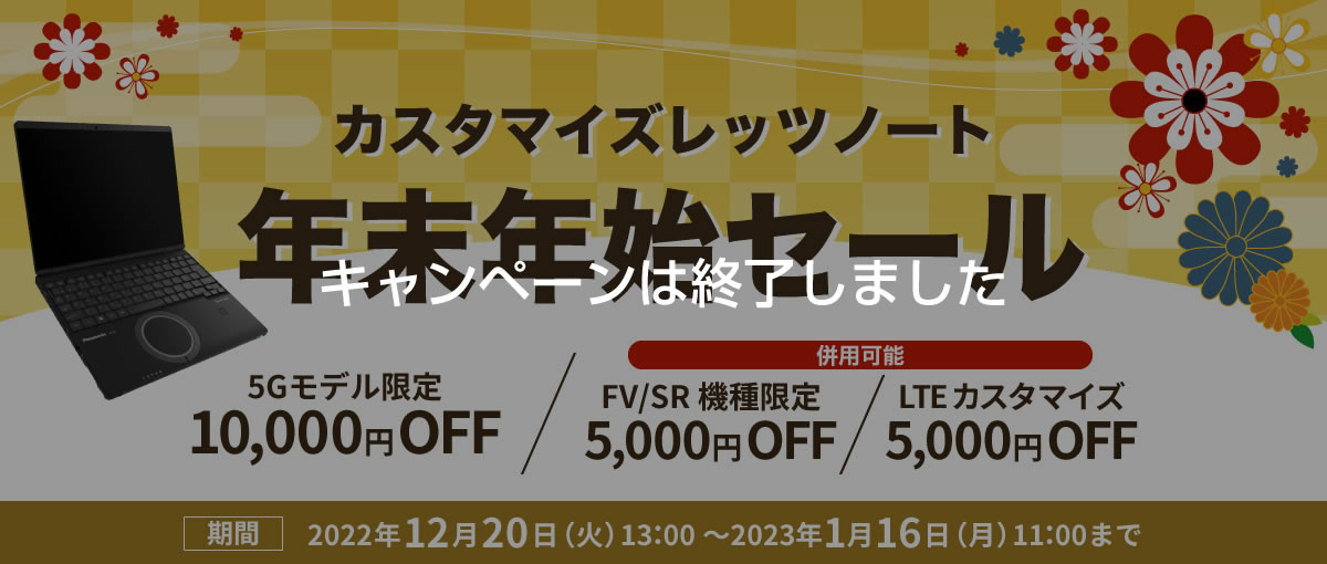 カスタマイズレッツノート 年末年始セール