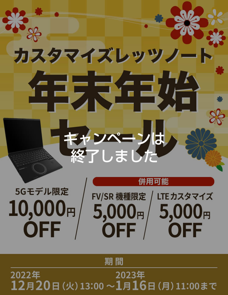 カスタマイズレッツノート 年末年始セール