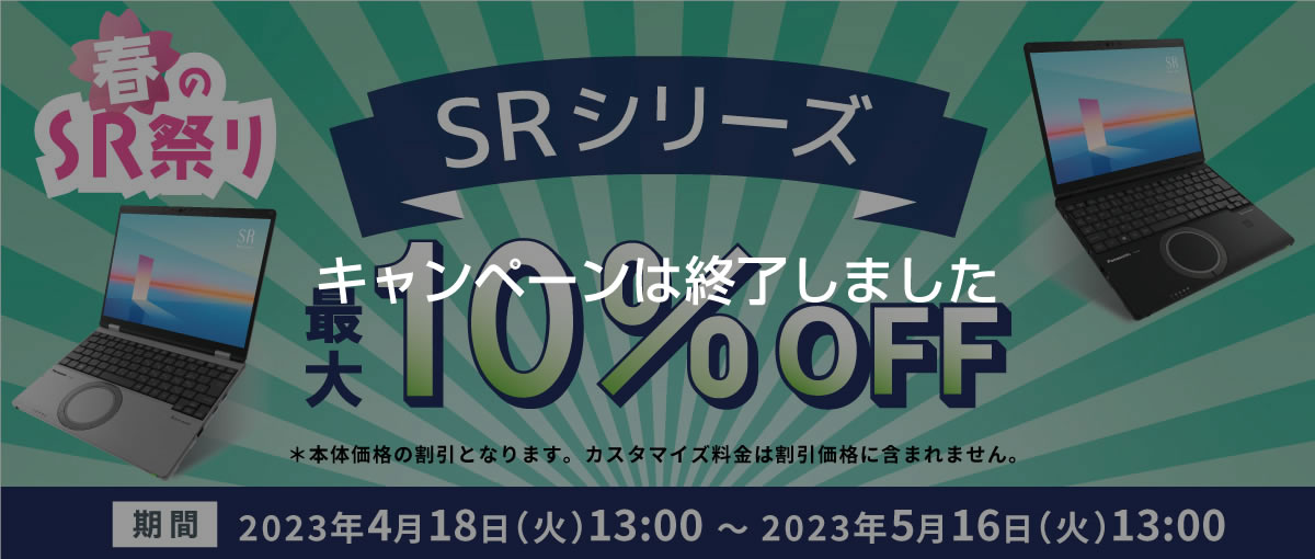 春のSR祭り SRシリーズ最大10%OFF