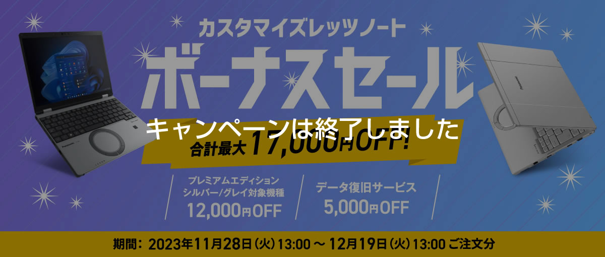 カスタマイズレッツノート ボーナスセール