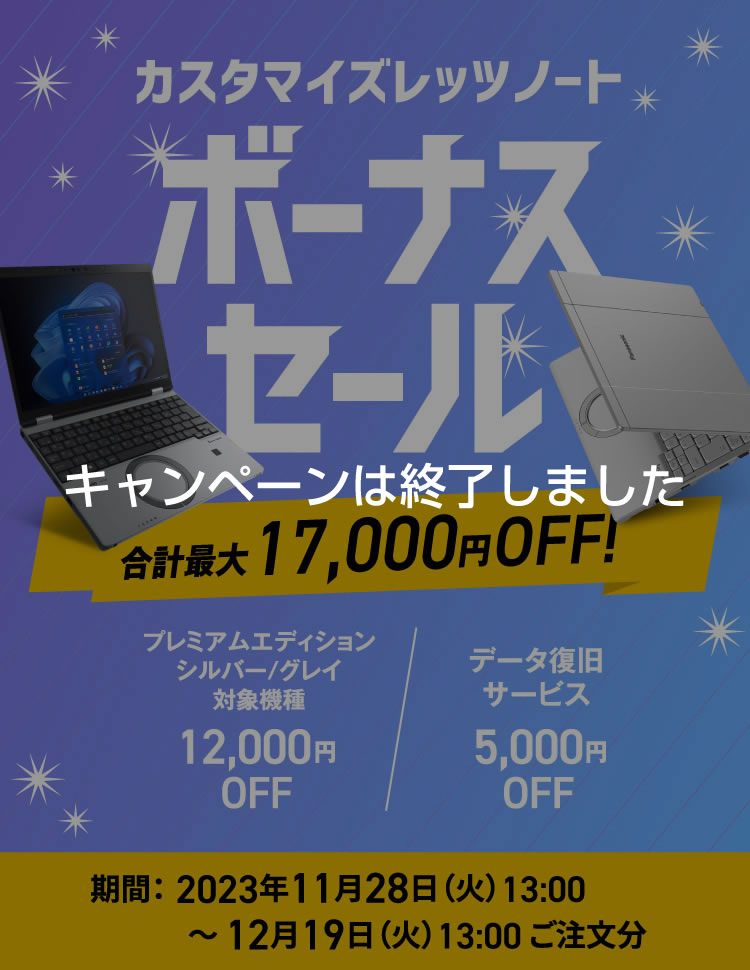 カスタマイズレッツノート ボーナスセール