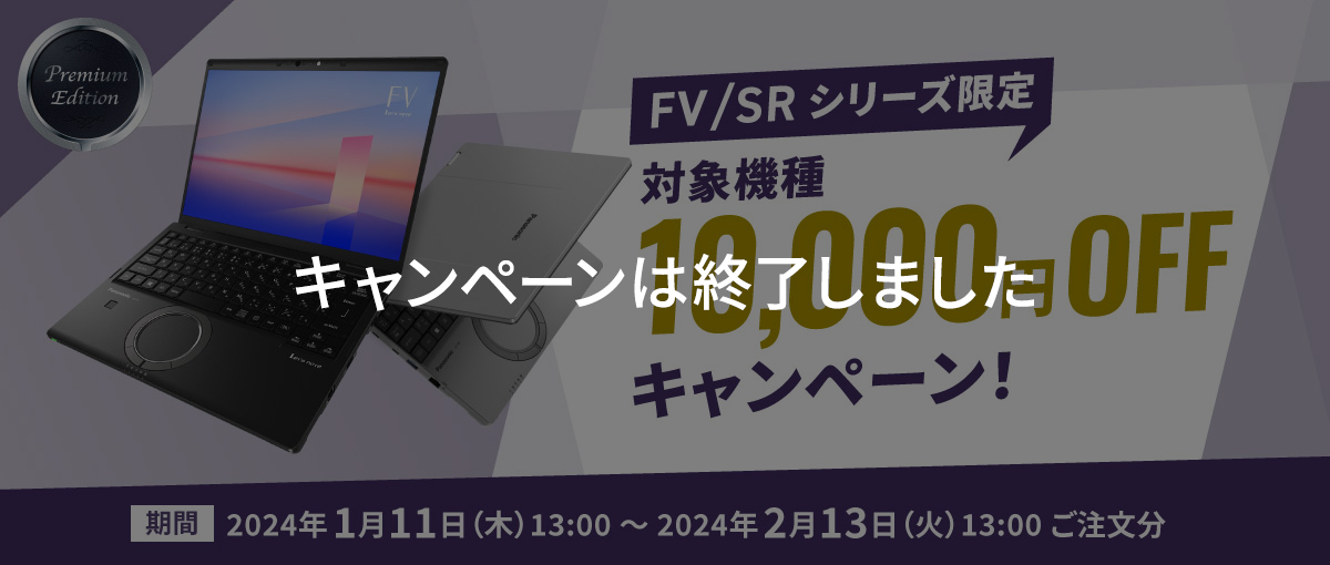 FV/SRシリーズ機種限定10,000円OFF