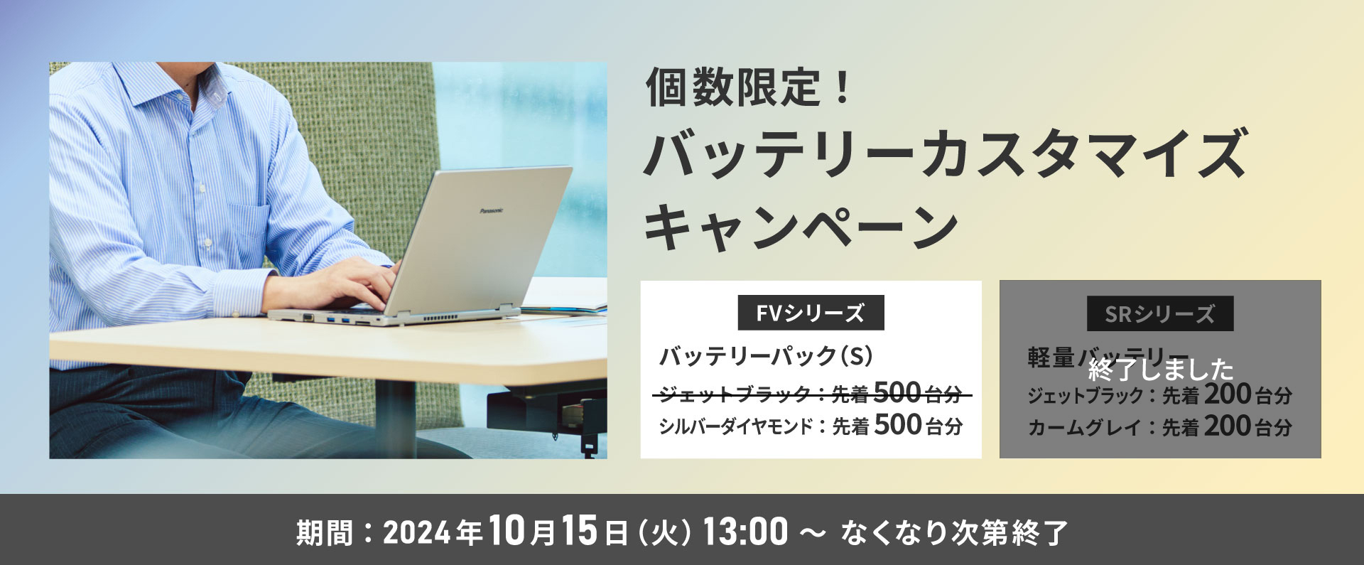 個数限定！バッテリーカスタマイズキャンペーン