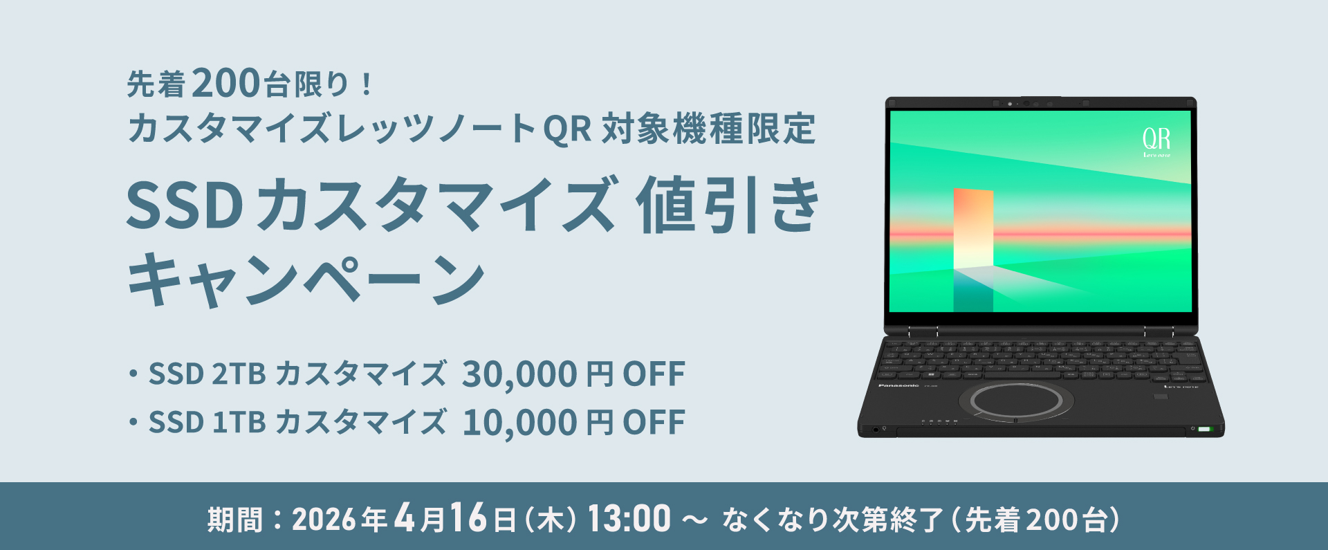 QR 対象機種限定 SSDカスタマイズ 値引きキャンペーン