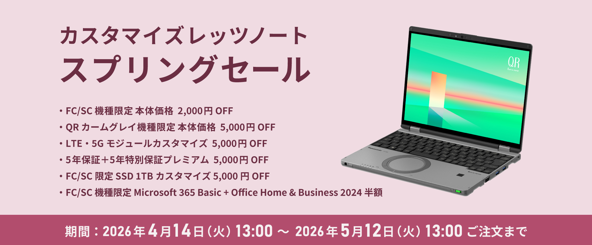 カスタマイズレッツノート スプリングセール