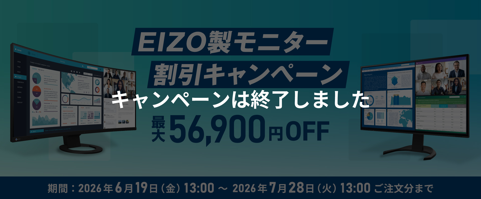 EIZO製モニター割引キャンペーン