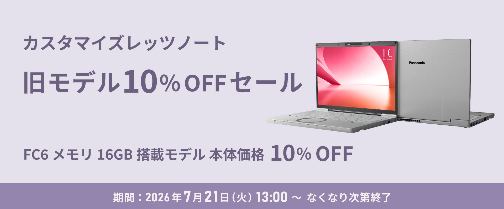 カスタマイズレッツノート 旧モデル10%OFFセール