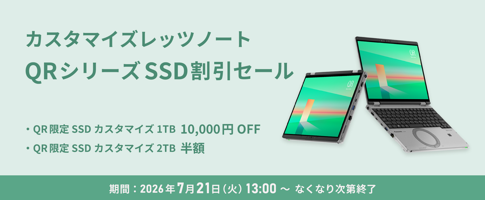 カスタマイズレッツノート QRシリーズSSD割引セール