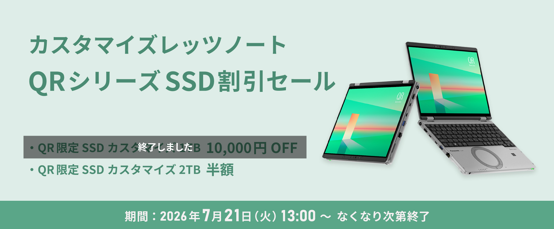 カスタマイズレッツノート QRシリーズSSD割引セール