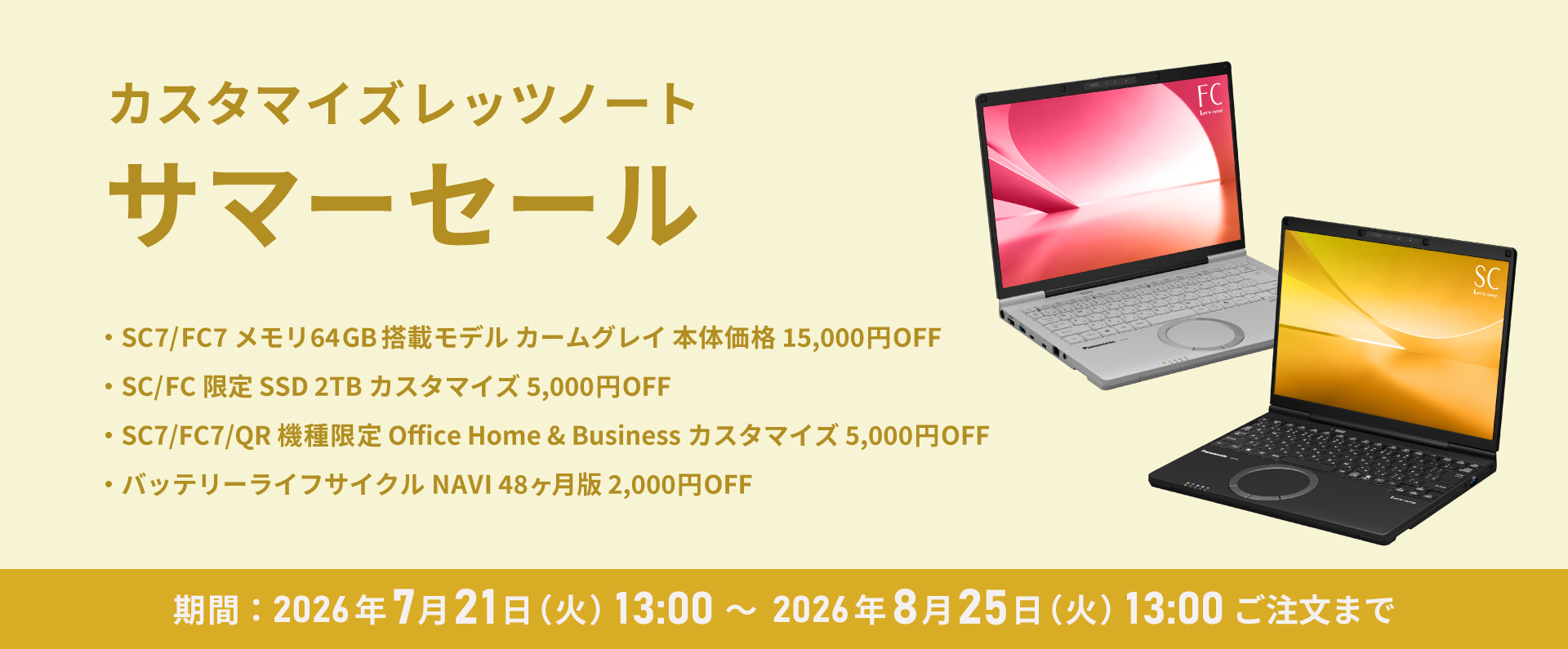 カスタマイズレッツノート サマーセール