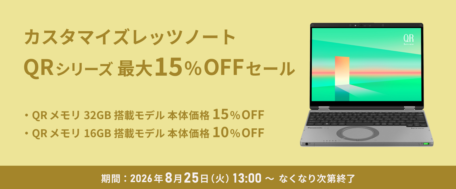 カスタマイズレッツノート QRシリーズ 最大15%OFFセール