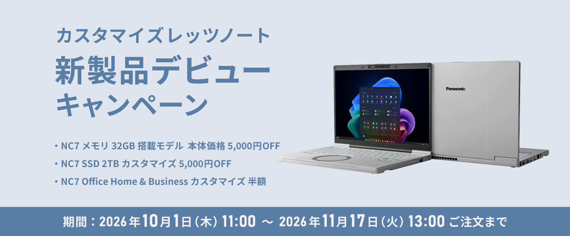 カスタマイズレッツノート 新製品デビューキャンペーン