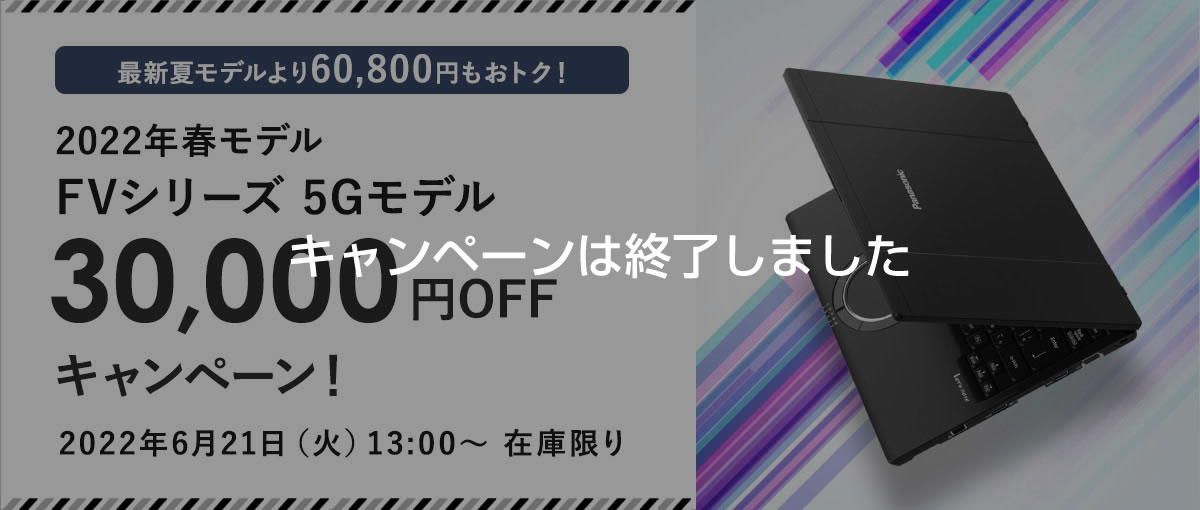 2022年春モデル 5Gモデル 30,000円OFF｜パナソニック公式通販