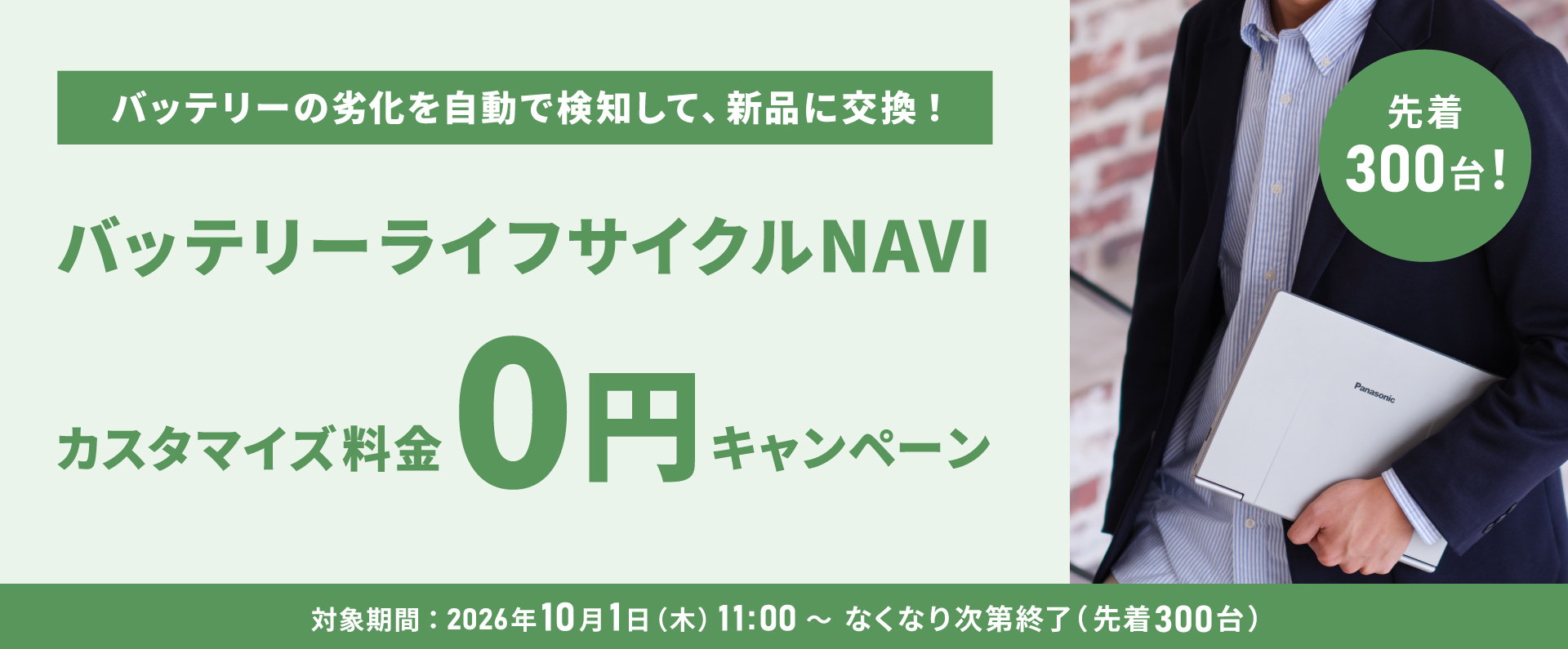 バッテリーライフサイクルNAVI カスタマイズ料金 0円キャンペーン