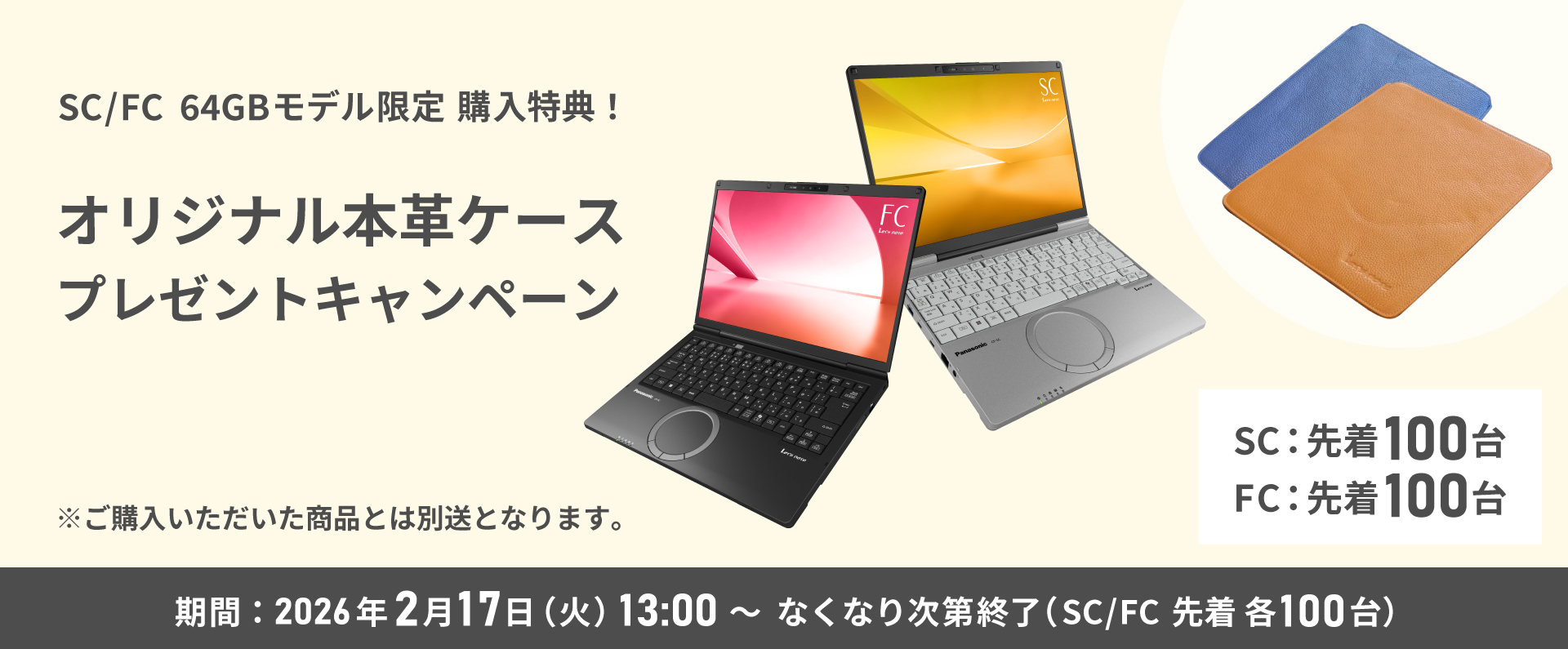SC/FC 64GBモデル限定 購入特典！オリジナル本革ケースプレゼント