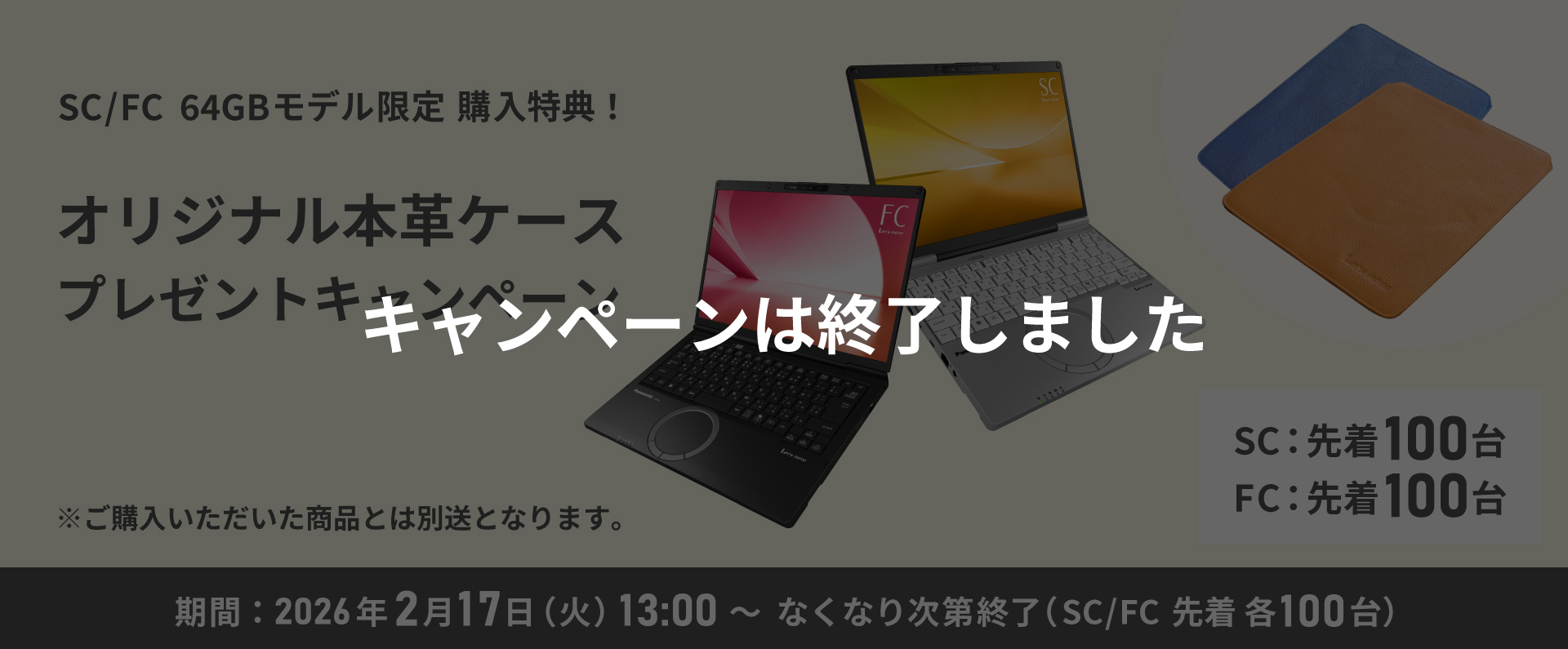 SC/FC 64GBモデル限定 購入特典！オリジナル本革ケースプレゼント