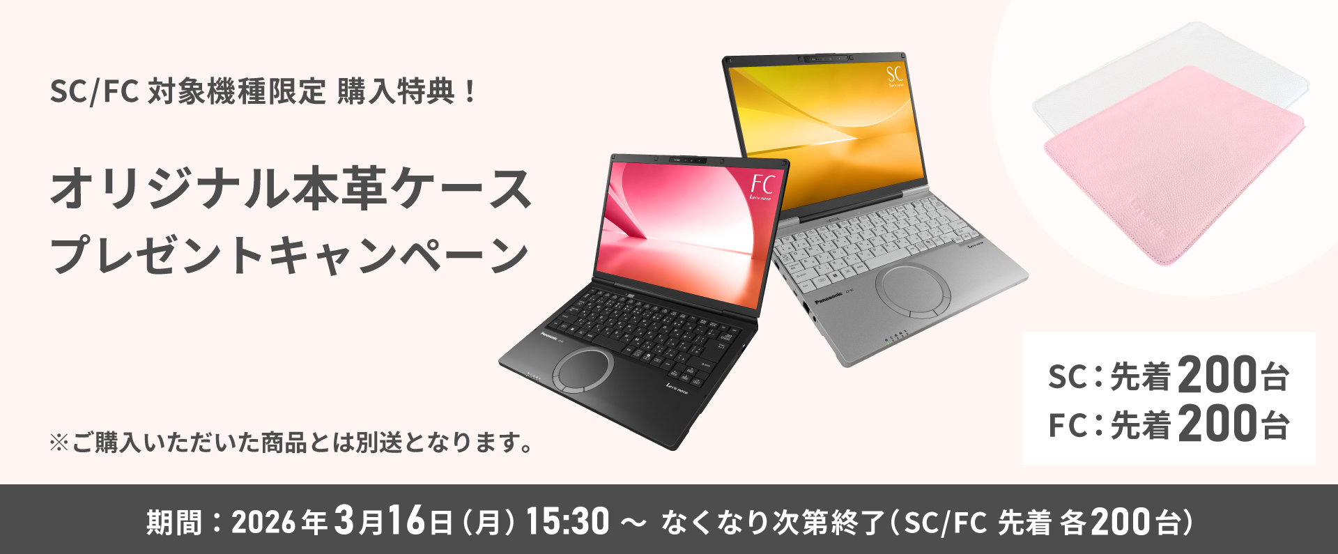 SC/FC 対象機種限定 購入特典！オリジナル本革ケースプレゼント