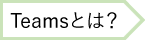 Teamsとは？