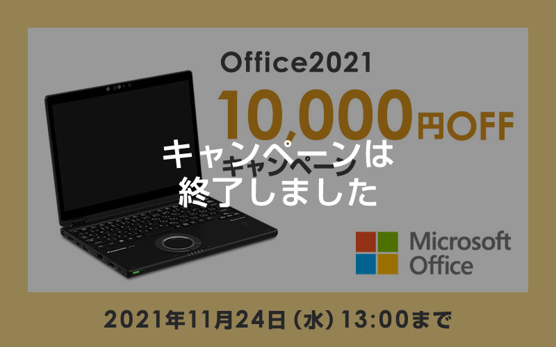 Office2021 10,000円OFFキャンペーン｜パナソニック公式通販（法人）