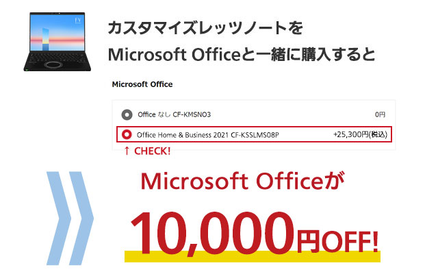 Office2021 10,000円OFFキャンペーン｜パナソニック公式通販（法人）