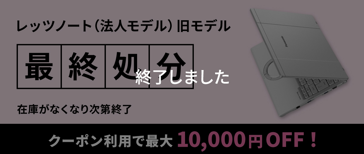 レッツノート（法人モデル）旧モデル最終処分セール
