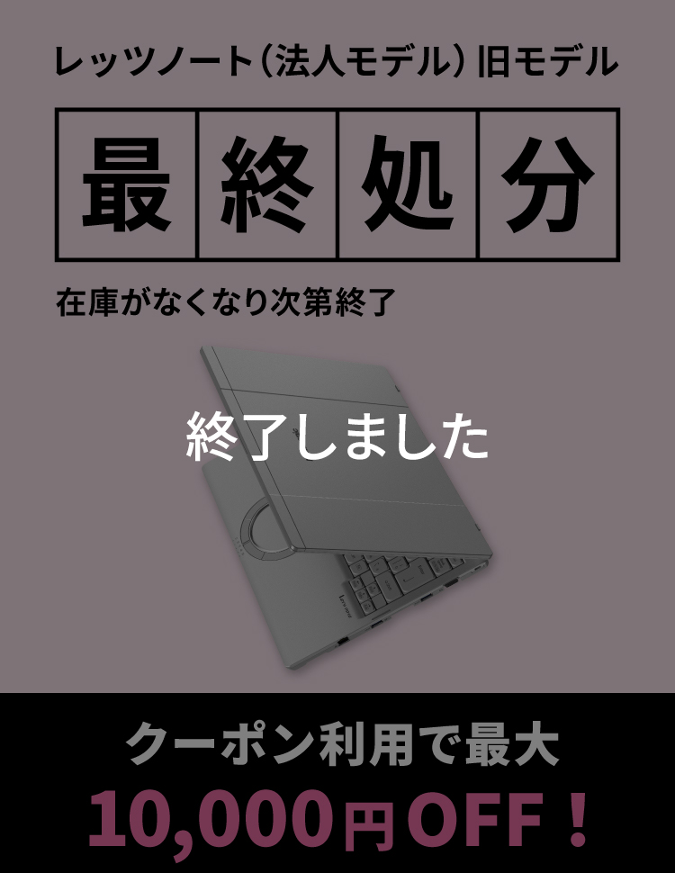 レッツノート（法人モデル）旧モデル最終処分セール
