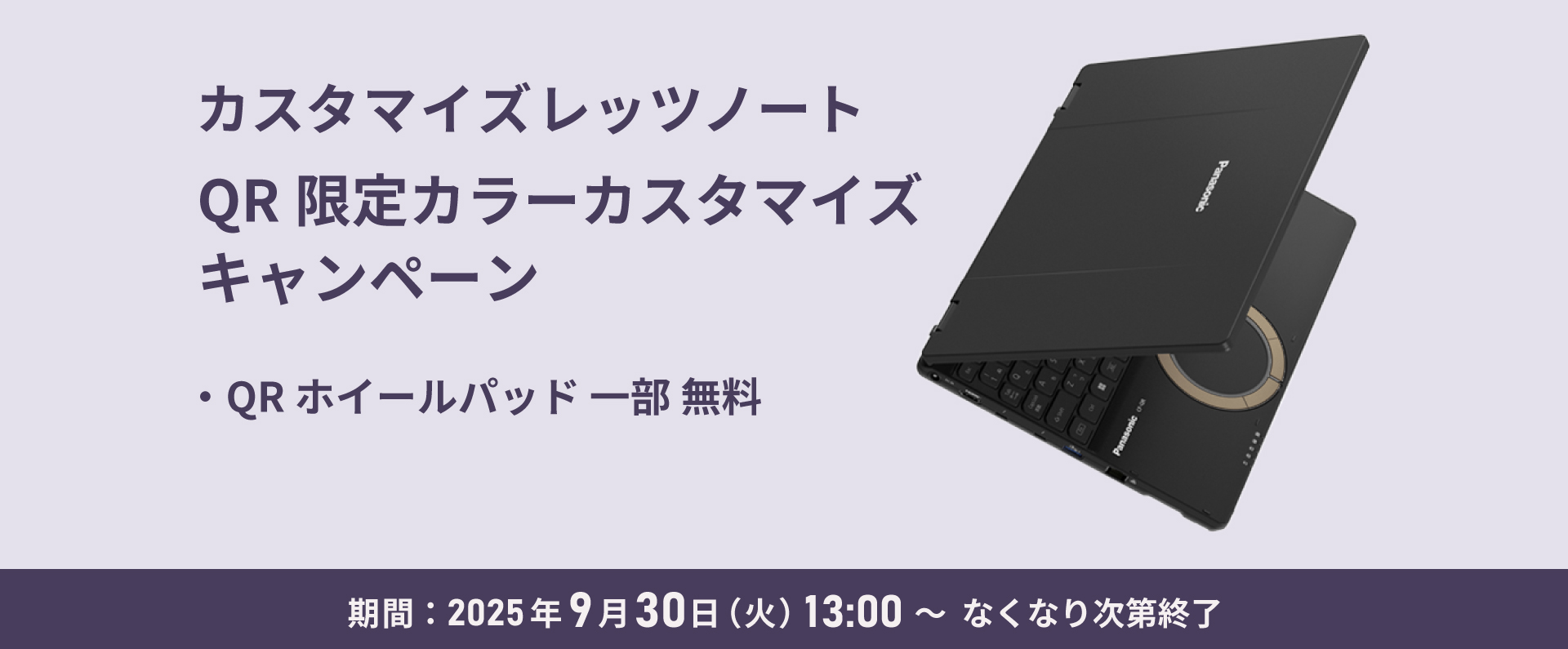 カスタマイズレッツノート QR限定カラーカスタマイズキャンペーン