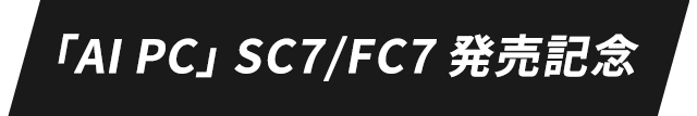 「AI PC」SC7/FC7 発売記念 クイズキャンペーン