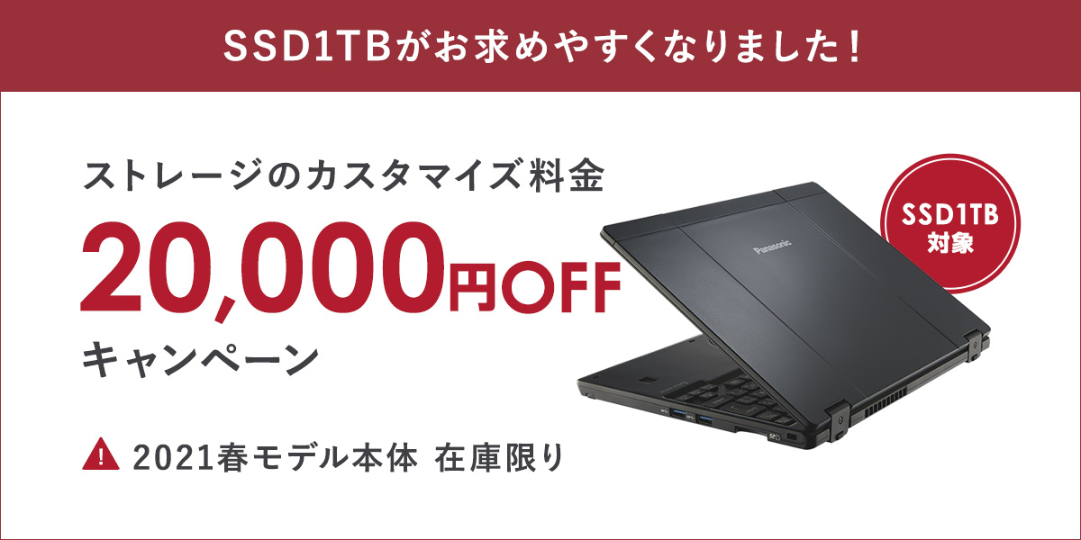 SSD1TBカスタマイズ割引キャンペーン（春モデル限定）