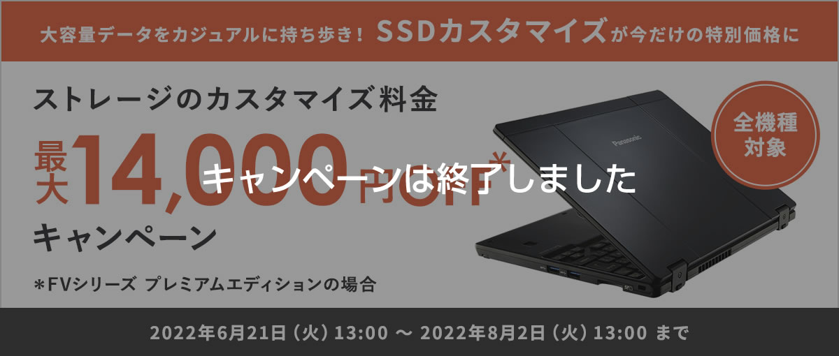 SSDカスタマイズ料金 最大14,000円OFF