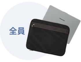 全員