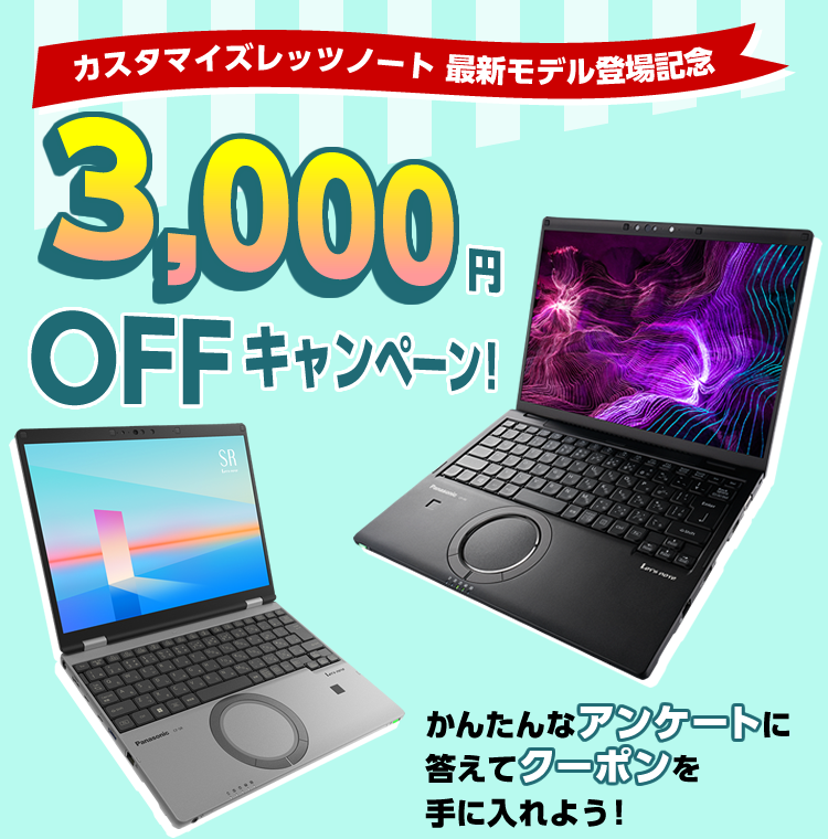 3,000円OFFキャンペーン！　かんたんなアンケートに答えてクーポンを手に入れよう！
