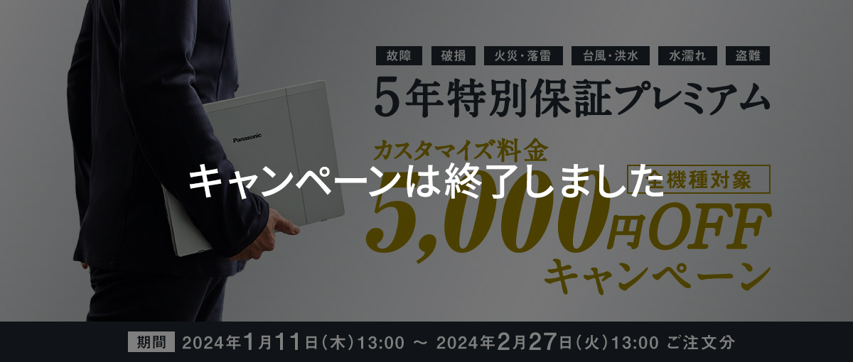 5年特別保証プレミアム 5,000円OFF