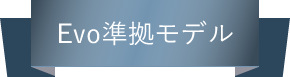 Evo準拠モデル