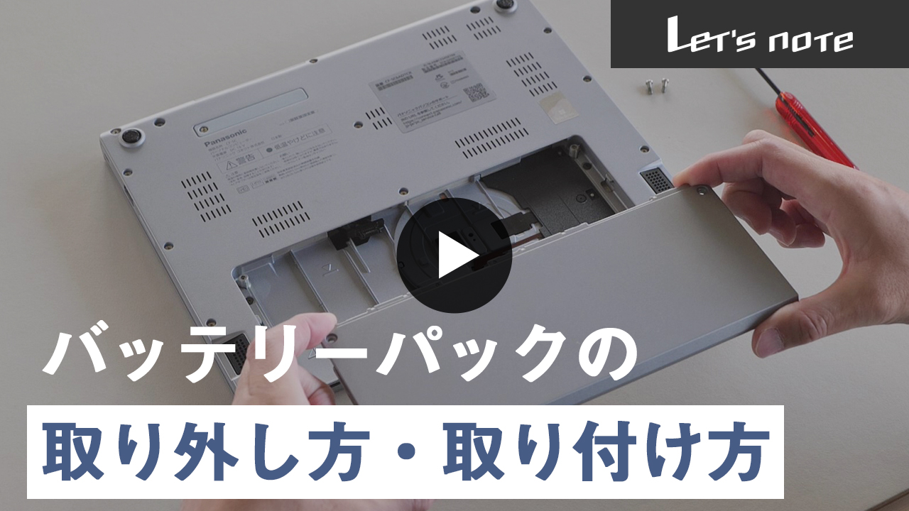 レッツノートSC バッテリーパック動画