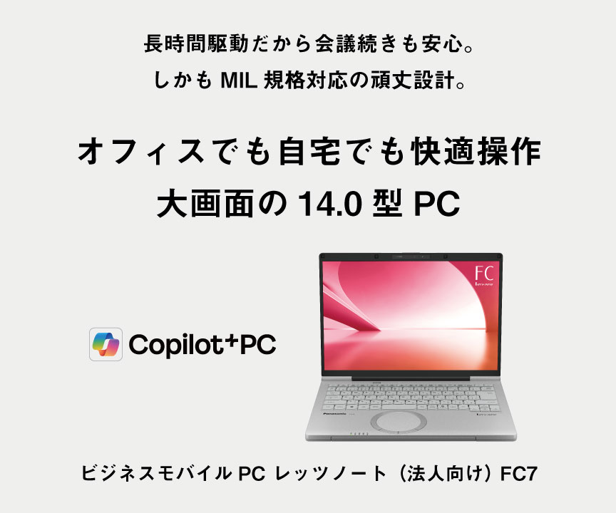 薄型で持ち運びやすく、MIL規格対応の頑丈設計でハイブリッドワークに最適。　オフィスでも自宅でも快適操作　14.0型大画面モバイルPC