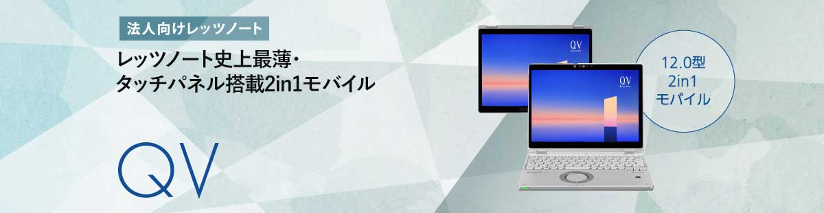 法人向けレッツノート SV