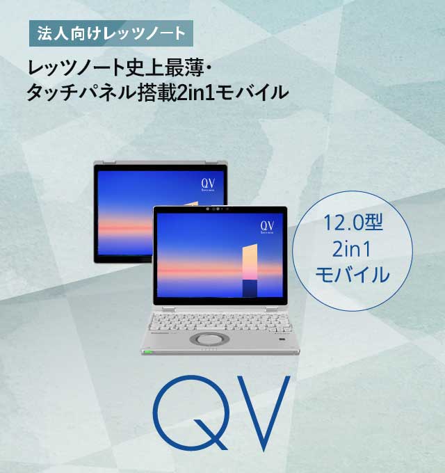 法人向けレッツノート SV