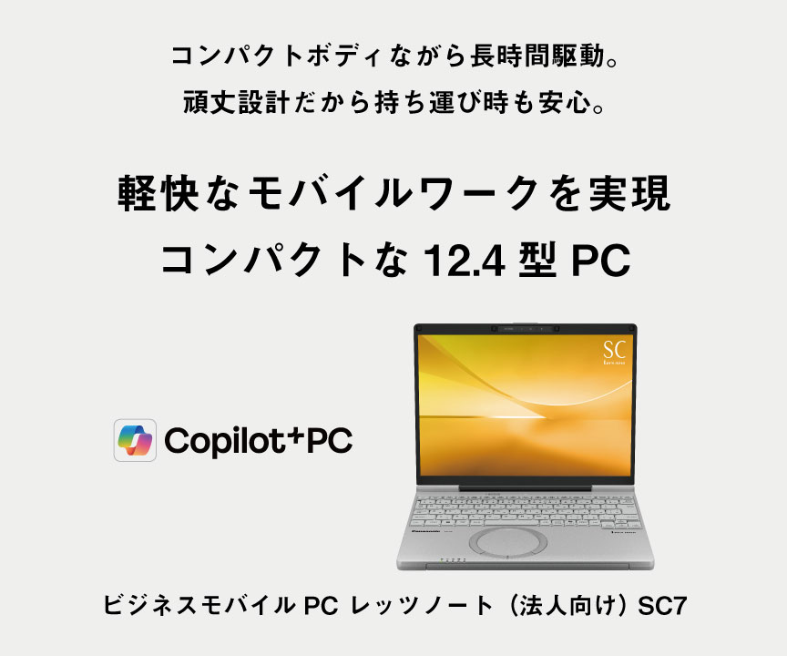 コンパクトボディながら長時間駆動。頑丈設計だから持ち運び時も安心。軽快なモバイルワークを実現　12.4型高性能モバイルPC レッツノート（法人モデル）SC