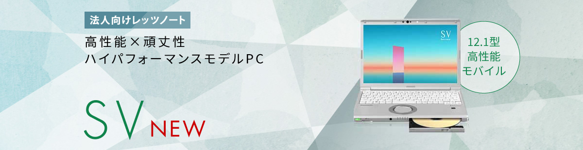 法人向けレッツノート SV