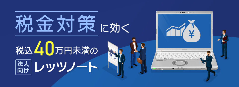 税込40万円未満の法人向けレッツノート
