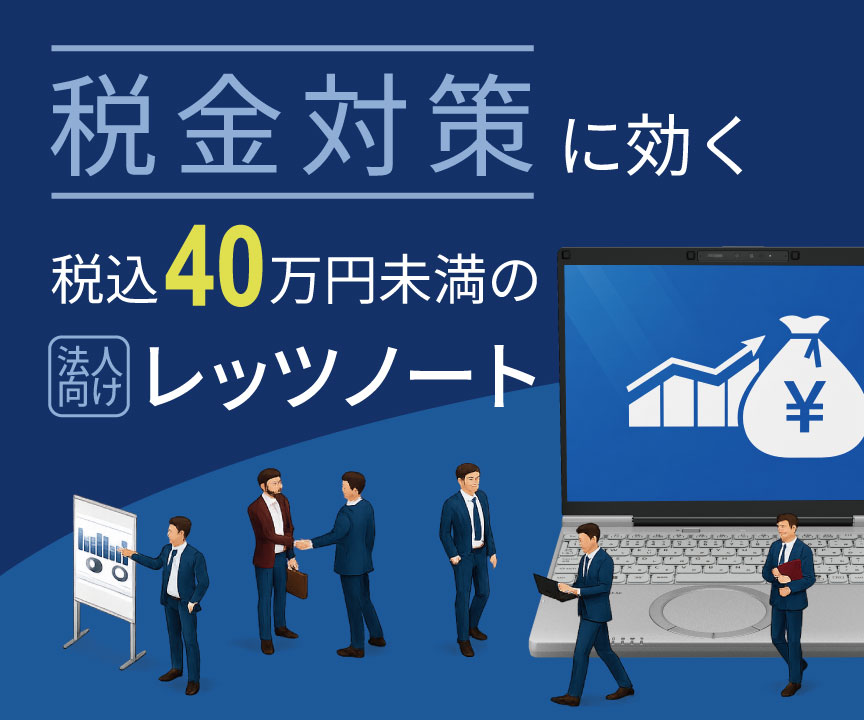 税込40万円未満の法人向けレッツノート