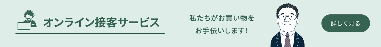 オンライン接客サービス　オンラインでもリアル同様のサービスをお届けします！
